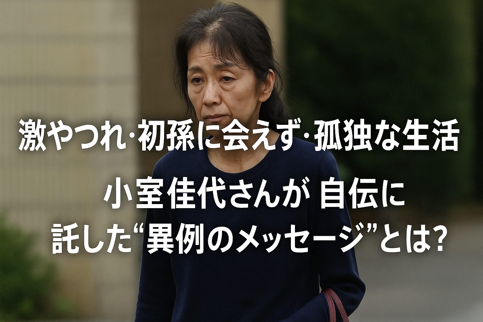 険しい表情で歩く中年女性の写真。画像には『激やつれ・初孫に会えず・孤独な生活 小室佳代さんが自伝に託した“異例のメッセージ”とは？』というテキストが中央に小さく配置されている。