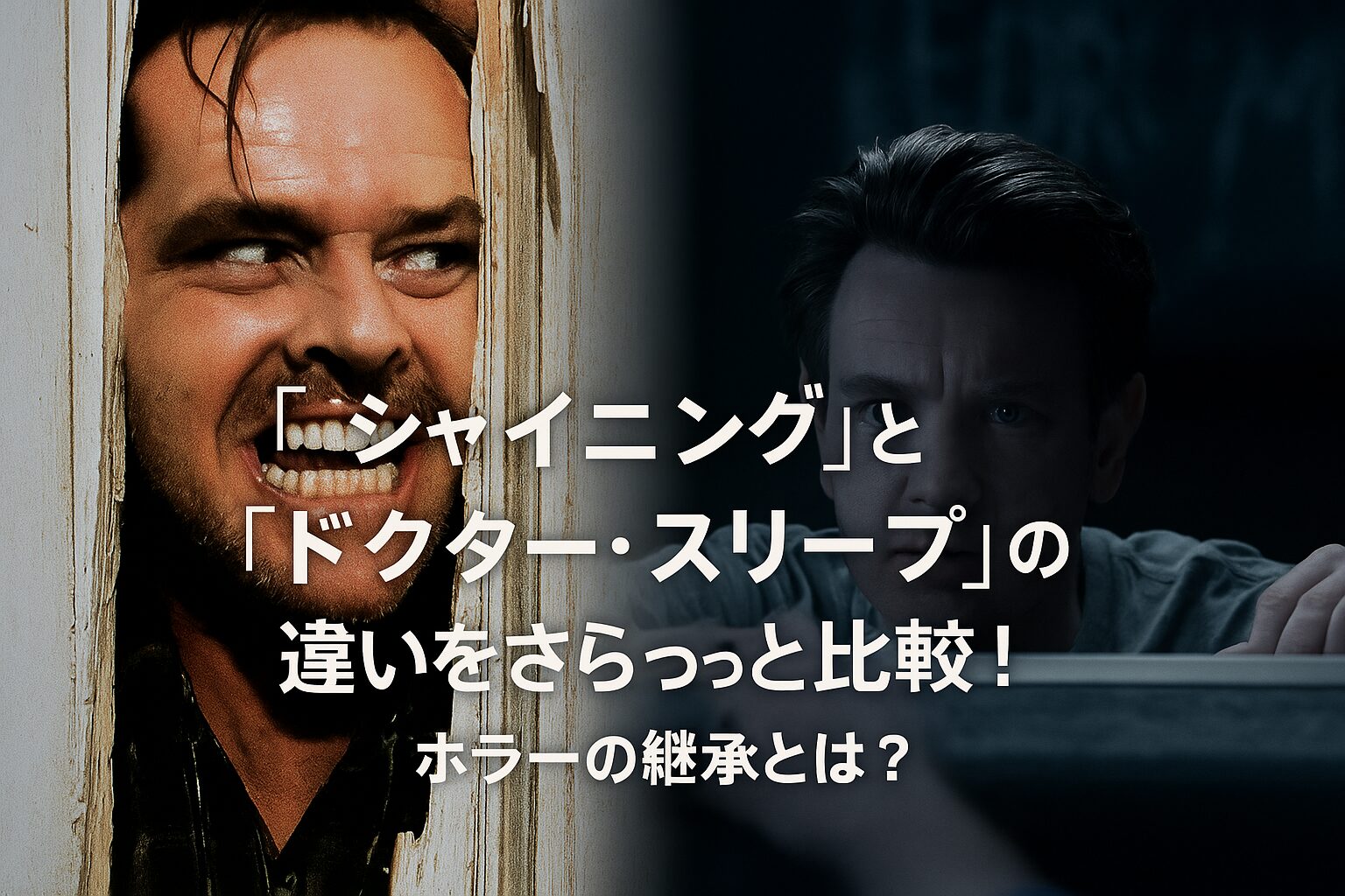 映画『シャイニング』と続編『ドクター・スリープ』の世界観を対比するオリジナル構成のアイキャッチ画像。左に狂気の父ジャック、右に成長した息子ダニーが描かれ、“恐怖の継承”というテーマを視覚的に表現している。