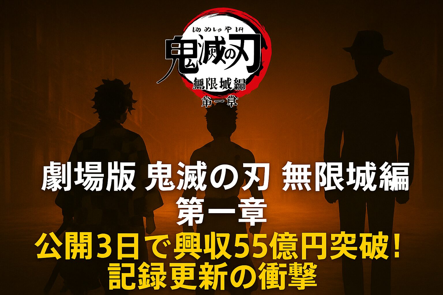 劇場版『鬼滅の刃 無限城編 第一章』の記録更新を伝えるアイキャッチ画像。無限城の内部を背景に、炭治郎・猗窩座・無惨がシルエットで描かれ、「公開3日で興収55億円突破！記録更新の衝撃」という文字が中央に配置されている。