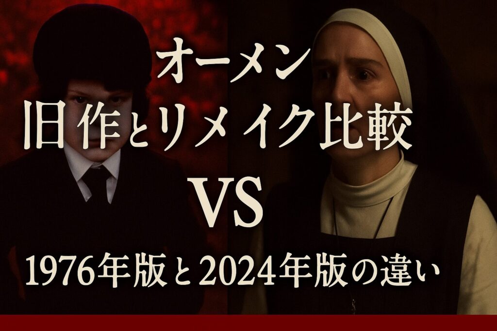 1976年版『オーメン』と2024年版『オーメン：ザ・ファースト』を比較するアイキャッチ画像。左に旧作ダミアン、右に新版の修道女、中央に「旧作とリメイク比較」とテキスト。