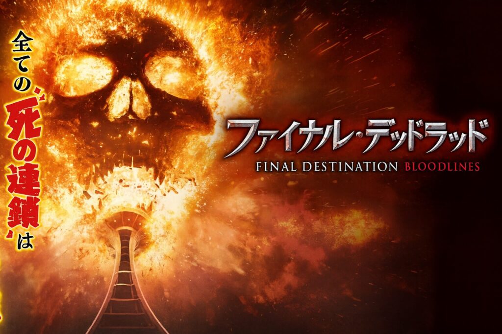 ファイナル・デッドブラッドの公式ビジュアル。燃え上がる炎の中に浮かぶ骸骨の顔と、爆発するジェットコースターの軌道。左側には『全ての死の連鎖はここから始まった』という赤字の縦書きキャッチコピー。右側に映画タイトル『ファイナル・デッドブラッド』と英語タイトル『FINAL DESTINATION BLOODLINES』が配置されている