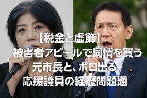 マイクを手に話す2人の政治家が並ぶ構図。左の女性は黒い服で真剣な表情、右の男性はスーツ姿で力強く発言している。中央に「税金と虚飾」「被害者アピールで同情を買う元市長と、ボロ出る応援議員の経歴問題」と大きく白い文字で見出しが配置されている。