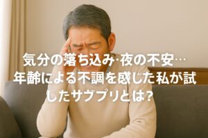 頭を抱えて不調を感じる中高年男性の写真に、気分の落ち込みや不安とサプリをテーマにした白文字テキストが重ねられている