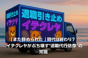 退職引き止めサービス イテクレヤの宣伝トラックが海辺を走行し、側面に退職引き止めの大型ネオン看板とキャラクターが描かれている様子