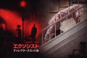 赤い霧に包まれた夜の屋外で帽子の男が立つ場面と、室内の階段を逆さに這い降りる少女の衝撃シーンを重ねた、「エクソシスト ディレクターズカット版」を象徴するホラー映画コラボ画像