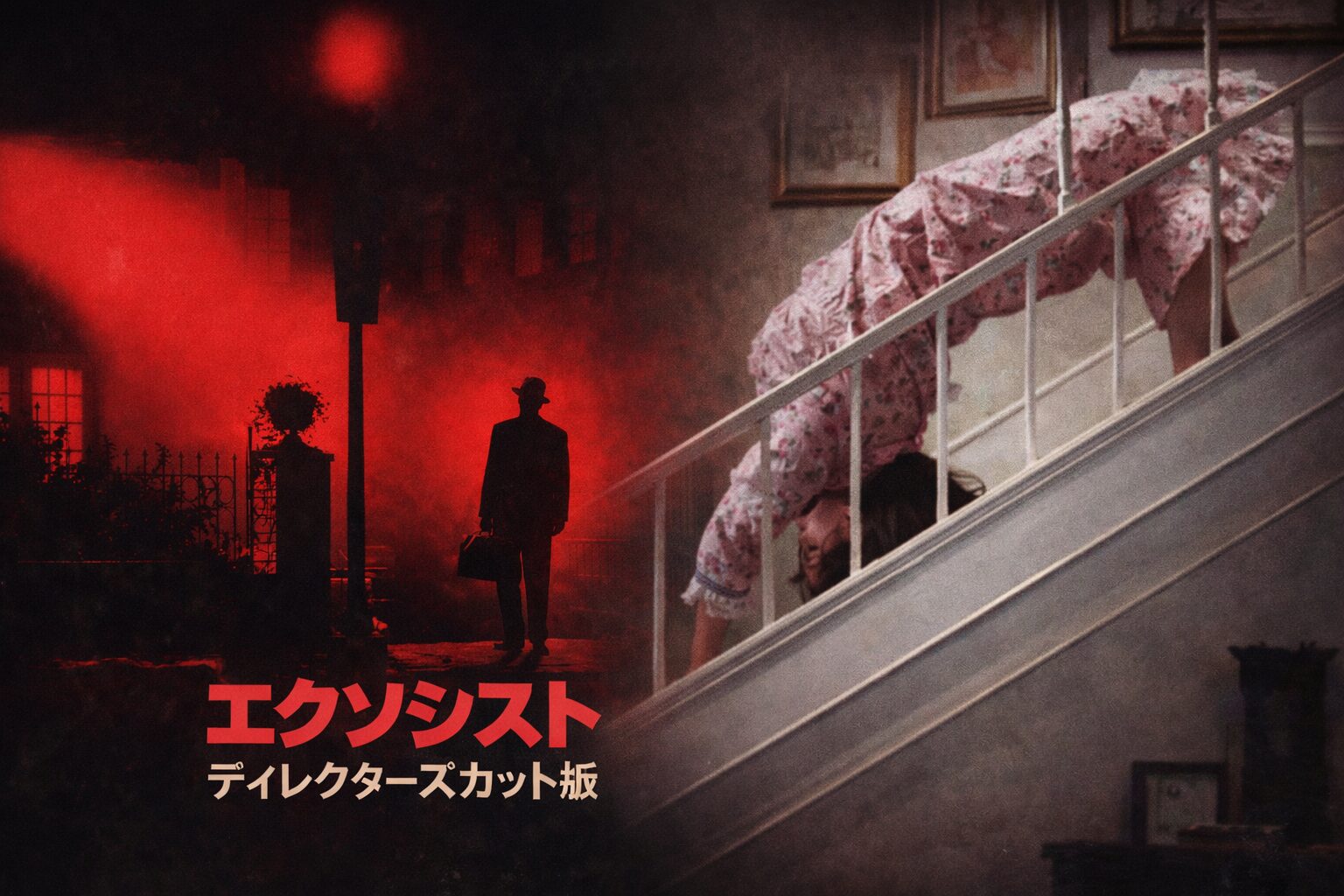 赤い霧に包まれた夜の屋外で帽子の男が立つ場面と、室内の階段を逆さに這い降りる少女の衝撃シーンを重ねた、「エクソシスト ディレクターズカット版」を象徴するホラー映画コラボ画像