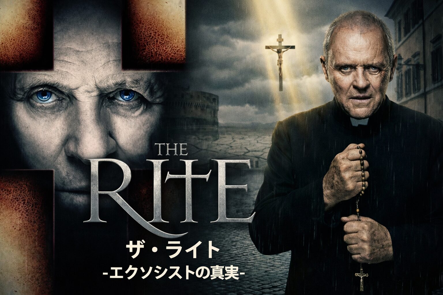 十字架の影に浮かぶ鋭い眼差しの神父の顔と、ロザリオを握り祈る老司祭が荒廃した街に立つ姿を左右に配置した、映画『ザ・ライト』を象徴する重厚なホラービジュアル