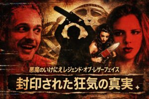 ホラー映画風のコラージュ画像。中央にチェーンソーを掲げたシルエット、左右に赤い照明で浮かぶ人物の顔。背景にはフィルムリールやノイズ加工が入り、レトロな恐怖演出と不気味な雰囲気を強調したアイキャッチデザイン。