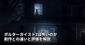 ポルターガイスト2の怖さを表現したアイキャッチ画像。夜の郊外住宅を背景に、窓から不気味なテレビの光が漏れ、家の前には黒い人影が立っている。上階の窓には子どもの影が浮かび、前作との違いや評価を解説するホラー映画記事の雰囲気を伝えている。