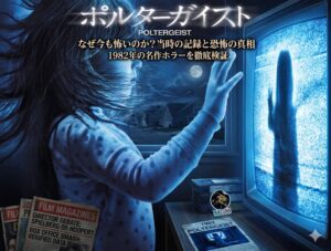 映画ポルターガイストの解説記事用アイキャッチ画像。テレビの砂嵐に手を触れる少女と夜の住宅街を背景に、なぜ今も怖いのか？当時の記録と恐怖の真相というテキストが配置されたデザイン。