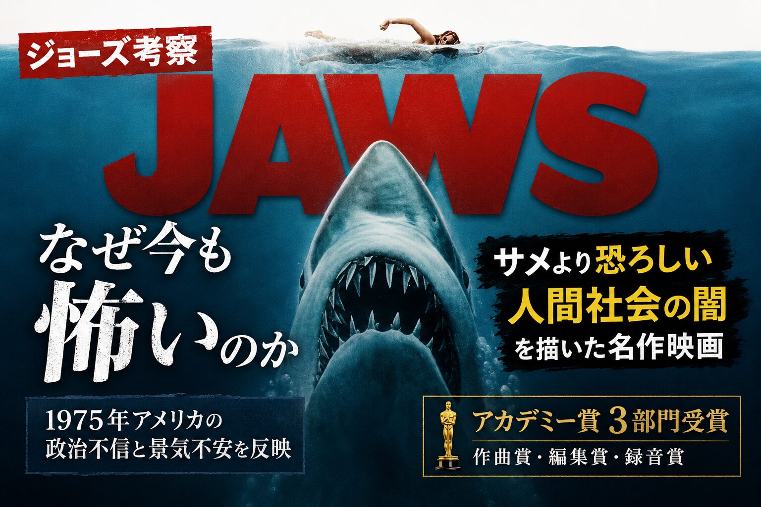 映画『ジョーズ』の考察記事用アイキャッチ。海面を泳ぐ人物の下に巨大ザメが迫り、サメより恐ろしい人間社会の闇とアカデミー賞3部門受賞を伝えるデザイン。
