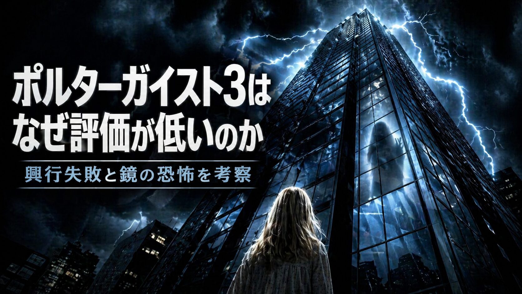 夜の高層ビルを見上げる少女と青白い稲妻で、ポルターガイスト3の評価と鏡の恐怖を表現したアイキャッチ画像