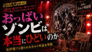 おっぱいゾンビは本当にひどいのかを考察するホラー映画レビュー用アイキャッチ画像。赤黒い背景に割れた鏡とゾンビの影が映り、低評価でも語られるカルトB級映画の雰囲気を表現している。