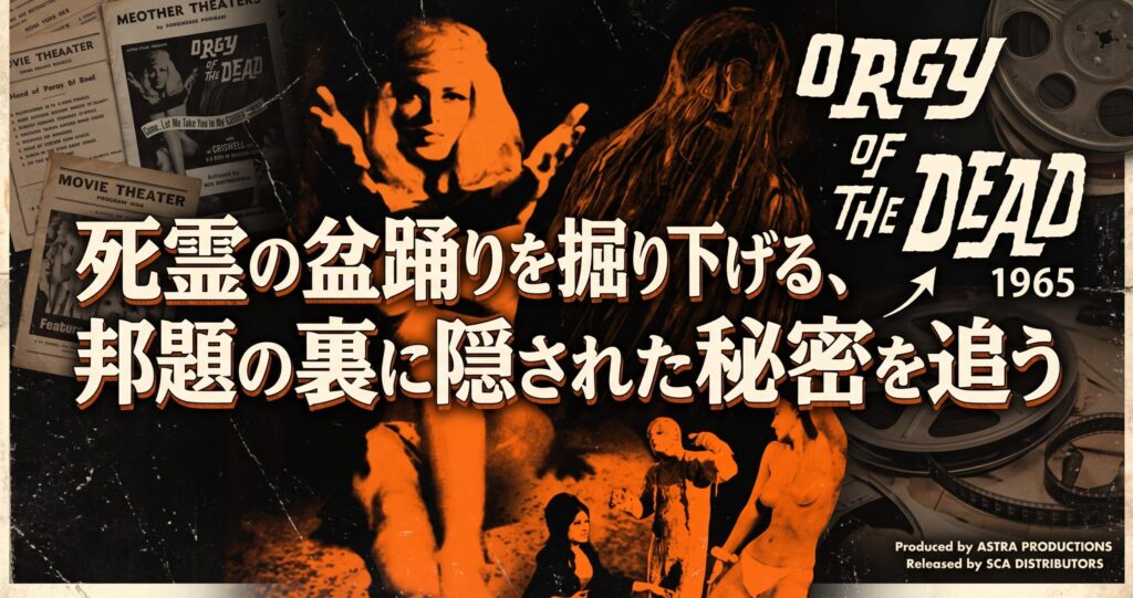 「映画『死霊の盆踊り』のヴィンテージポスターをフィーチャーし、日本語の比較タイトル『死霊の盆踊りを掘り下げる、邦題の裏に隠された、もうひとつの物語』を配置。リメイクの継承と変更を分析するアイキャッチ画像。」
