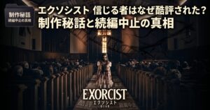「映画『エクソシスト 信じる者』の酷評、制作秘話、続編中止について分析するアイキャッチ画像。憑依された少女、映画ロゴ、そして『酷評』、『裏話』、『続編中止』などのラベルを背景に、日本語タイトル『エクソシスト 信じる者はなぜ酷評された？ 制作秘話と続編中止の真相』を配置。」