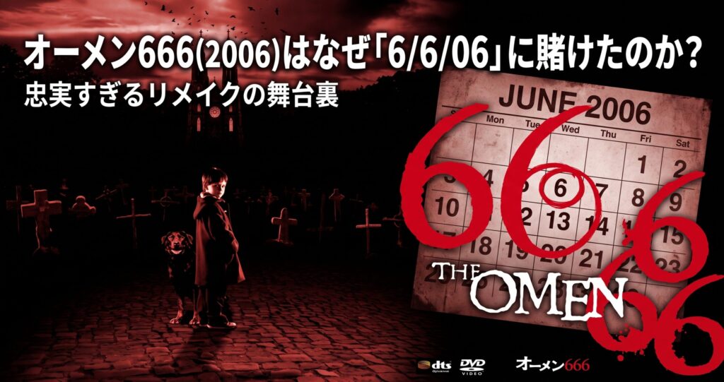 「『オーメン666(2006)はなぜ「6/6/06」に賭けたのか？ 忠実すぎるリメイクの舞台裏』。映画のキービジュアルとカレンダーを組み合わせたアイキャッチ画像。」