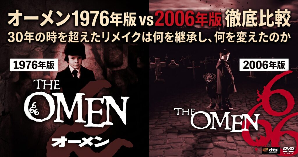 「『オーメン1976年版 vs 2006年版 徹底比較』。映画のポスタービジュアルとカレンダーを組み合わせたアイキャッチ画像。」