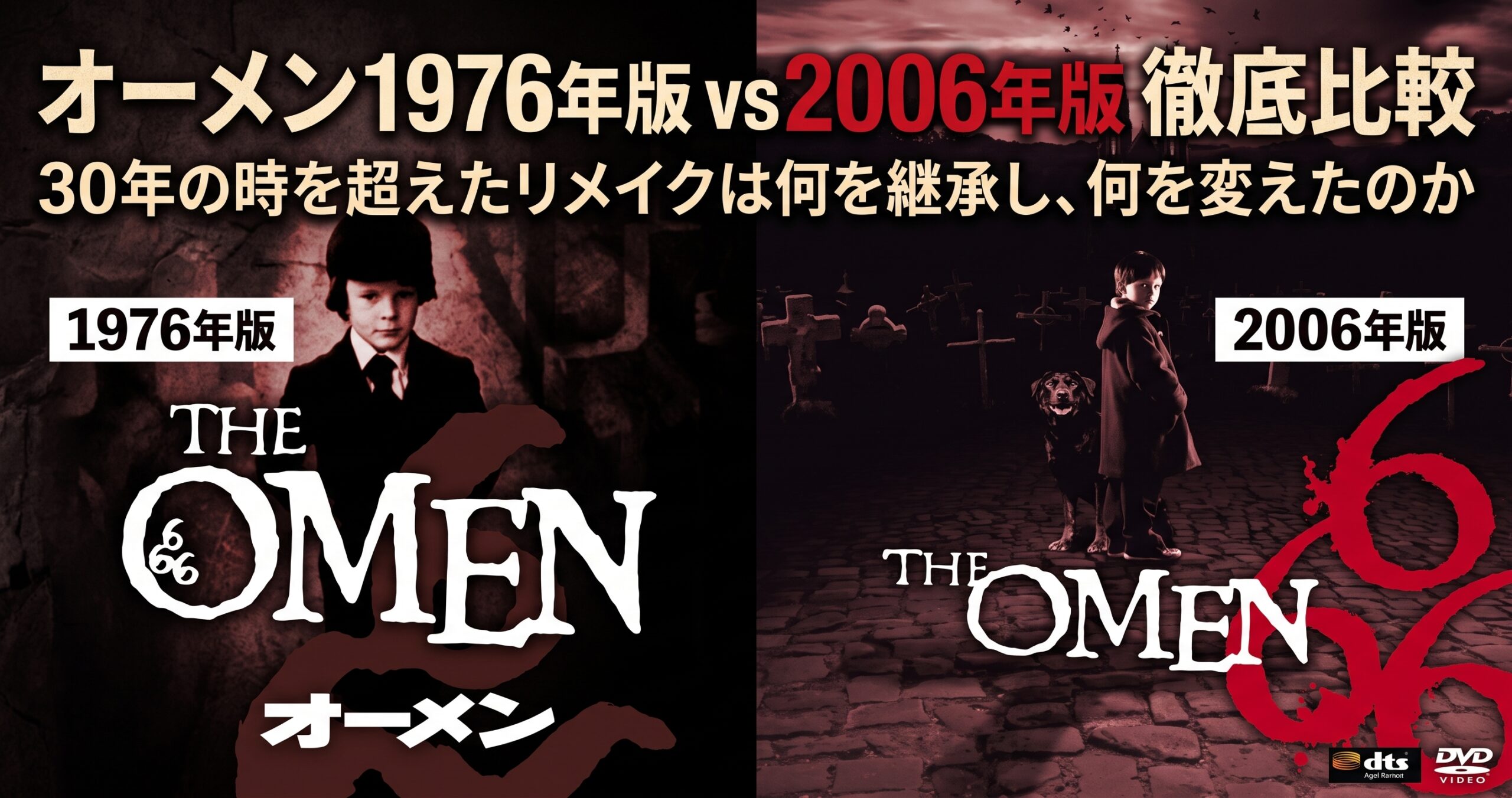 「『オーメン1976年版 vs 2006年版 徹底比較』。映画のポスタービジュアルとカレンダーを組み合わせたアイキャッチ画像。」