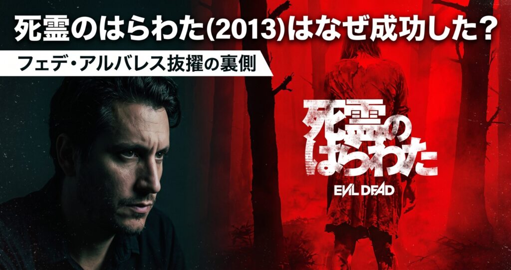 「映画『死霊のはらわた（2013）』をテーマにしたアイキャッチ画像。右側には、真っ赤な背景の森の中に、血に染まったドレスを着た女性が立っている映画のキービジュアルがあり、その上に『死霊のはらわた』の日本語タイトルロゴと英語の『EVIL DEAD』ロゴが重なっている。左側には、暗い背景の中でフェデ・アルバレス監督がじっと前を見つめるポートレート写真が配置されている。上部には大きな白い文字で『死霊のはらわた（2013）はなぜ成功した？』というメインタイトルと、その下の白い帯に『フェデ・アルバレス抜擢の裏側』というサブタイトルが書かれている。」