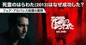 「映画『死霊のはらわた（2013）』をテーマにしたアイキャッチ画像。右側には、真っ赤な背景の森の中に、血に染まったドレスを着た女性が立っている映画のキービジュアルがあり、その上に『死霊のはらわた』の日本語タイトルロゴと英語の『EVIL DEAD』ロゴが重なっている。左側には、暗い背景の中でフェデ・アルバレス監督がじっと前を見つめるポートレート写真が配置されている。上部には大きな白い文字で『死霊のはらわた（2013）はなぜ成功した？』というメインタイトルと、その下の白い帯に『フェデ・アルバレス抜擢の裏側』というサブタイトルが書かれている。」