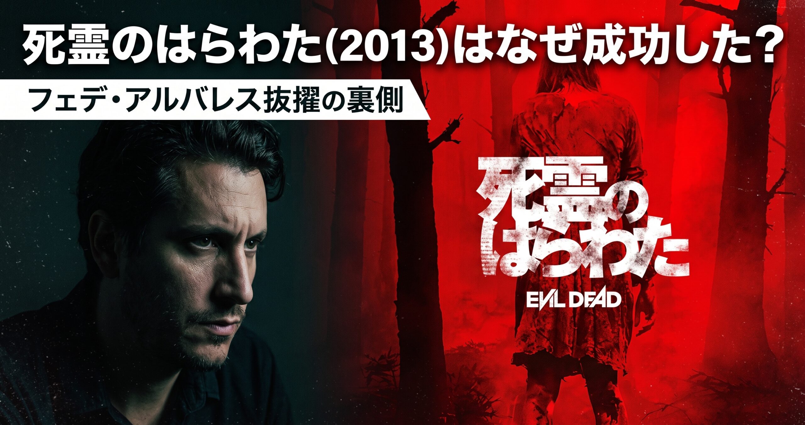 「映画『死霊のはらわた（2013）』をテーマにしたアイキャッチ画像。右側には、真っ赤な背景の森の中に、血に染まったドレスを着た女性が立っている映画のキービジュアルがあり、その上に『死霊のはらわた』の日本語タイトルロゴと英語の『EVIL DEAD』ロゴが重なっている。左側には、暗い背景の中でフェデ・アルバレス監督がじっと前を見つめるポートレート写真が配置されている。上部には大きな白い文字で『死霊のはらわた（2013）はなぜ成功した？』というメインタイトルと、その下の白い帯に『フェデ・アルバレス抜擢の裏側』というサブタイトルが書かれている。」