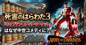 「映画『死霊のはらわた3 キャプテン・スーパーマーケット』をテーマにした、ダークでレトロな雰囲気の画像。右側には、両目にぎょろりとした大きな人間の目がはまった、不気味でユーモラスなドクロ（スカル）のクローズアップが配置されている。左側には大きな日本語のタイトルテキストがあり、上部に『死霊のはらわた3』、中央に赤い大きな文字で『「キャプテン・スーパーマーケット」』、その下に『はなぜ中世コメディに？』と書かれている。背景の中央には、暗い森の中に不気味にたたずむ小さな古い小屋が見える。右下隅には、赤と黒の文字で『EVIL DEAD 2: DEAD BY DAWN』という前作の映画のロゴがある。中央には、不気味なドクロと中世の騎士が描かれた『ARMY OF DARKNESS』という映画のポスターが、不気味なドクロと対比するように配置されている。」
