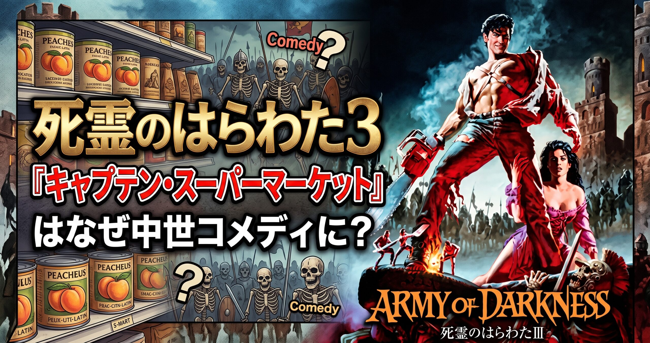 「映画『死霊のはらわた3 キャプテン・スーパーマーケット』をテーマにした、ダークでレトロな雰囲気の画像。右側には、両目にぎょろりとした大きな人間の目がはまった、不気味でユーモラスなドクロ（スカル）のクローズアップが配置されている。左側には大きな日本語のタイトルテキストがあり、上部に『死霊のはらわた3』、中央に赤い大きな文字で『「キャプテン・スーパーマーケット」』、その下に『はなぜ中世コメディに？』と書かれている。背景の中央には、暗い森の中に不気味にたたずむ小さな古い小屋が見える。右下隅には、赤と黒の文字で『EVIL DEAD 2: DEAD BY DAWN』という前作の映画のロゴがある。中央には、不気味なドクロと中世の騎士が描かれた『ARMY OF DARKNESS』という映画のポスターが、不気味なドクロと対比するように配置されている。」