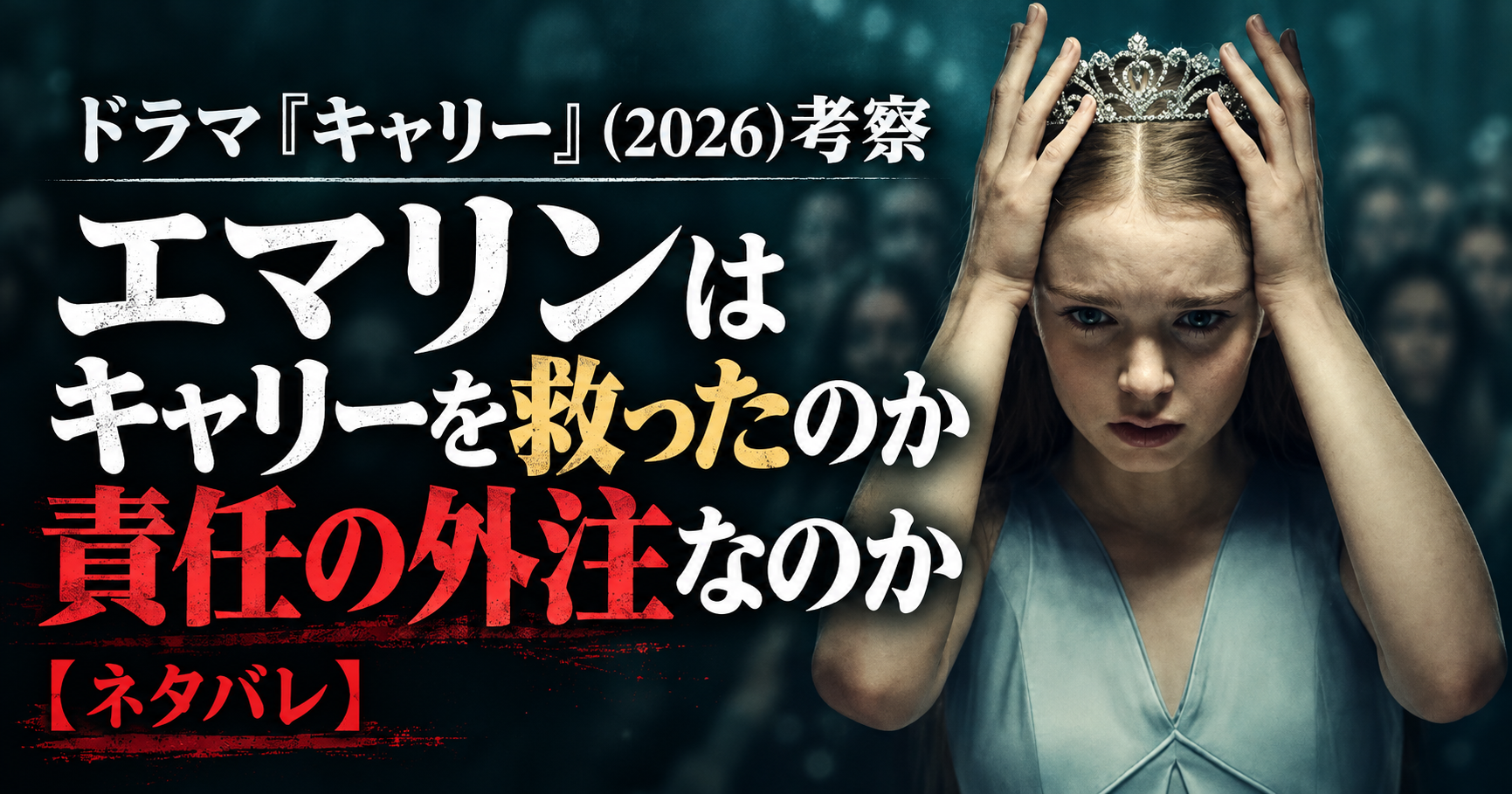 ティアラに両手を添えた女性と、エマリンはキャリーを救ったのか、責任の外注なのかという問いを配置したドラマ『キャリー』考察記事のアイキャッチ画像