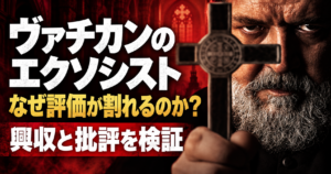 十字架を手にした神父を背景に、ヴァチカンのエクソシストの評価が割れる理由を興行収入と批評から検証する記事のアイキャッチ画像