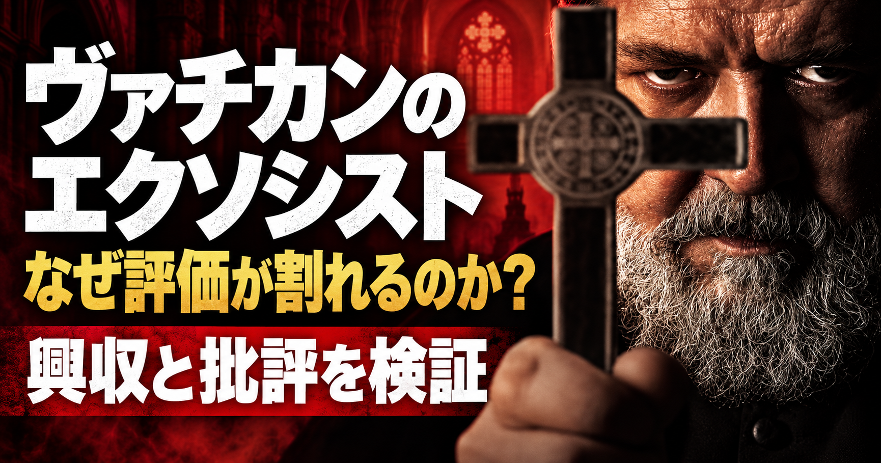 十字架を手にした神父を背景に、ヴァチカンのエクソシストの評価が割れる理由を興行収入と批評から検証する記事のアイキャッチ画像