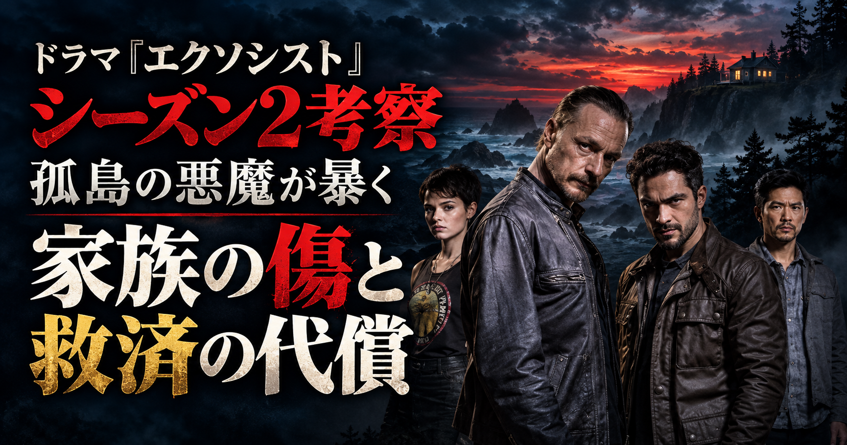 孤島の海岸と登場人物4人を背景に、ドラマ『エクソシスト』シーズン2考察、家族の傷と救済の代償の文字を配置したアイキャッチ画像