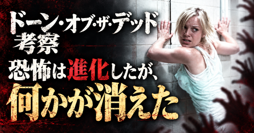 壁際でおびえる女性と迫る手の影を背景に、『ドーン・オブ・ザ・デッド』考察、恐怖は進化したが何かが消えたの文字を配置したアイキャッチ画像