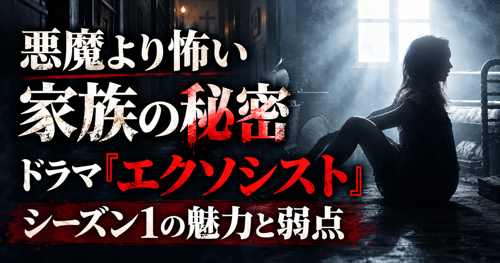 暗い室内に座る女性のシルエットと、悪魔より怖い家族の秘密、ドラマ『エクソシスト』シーズン1の魅力と弱点の文字を配置したアイキャッチ画像
