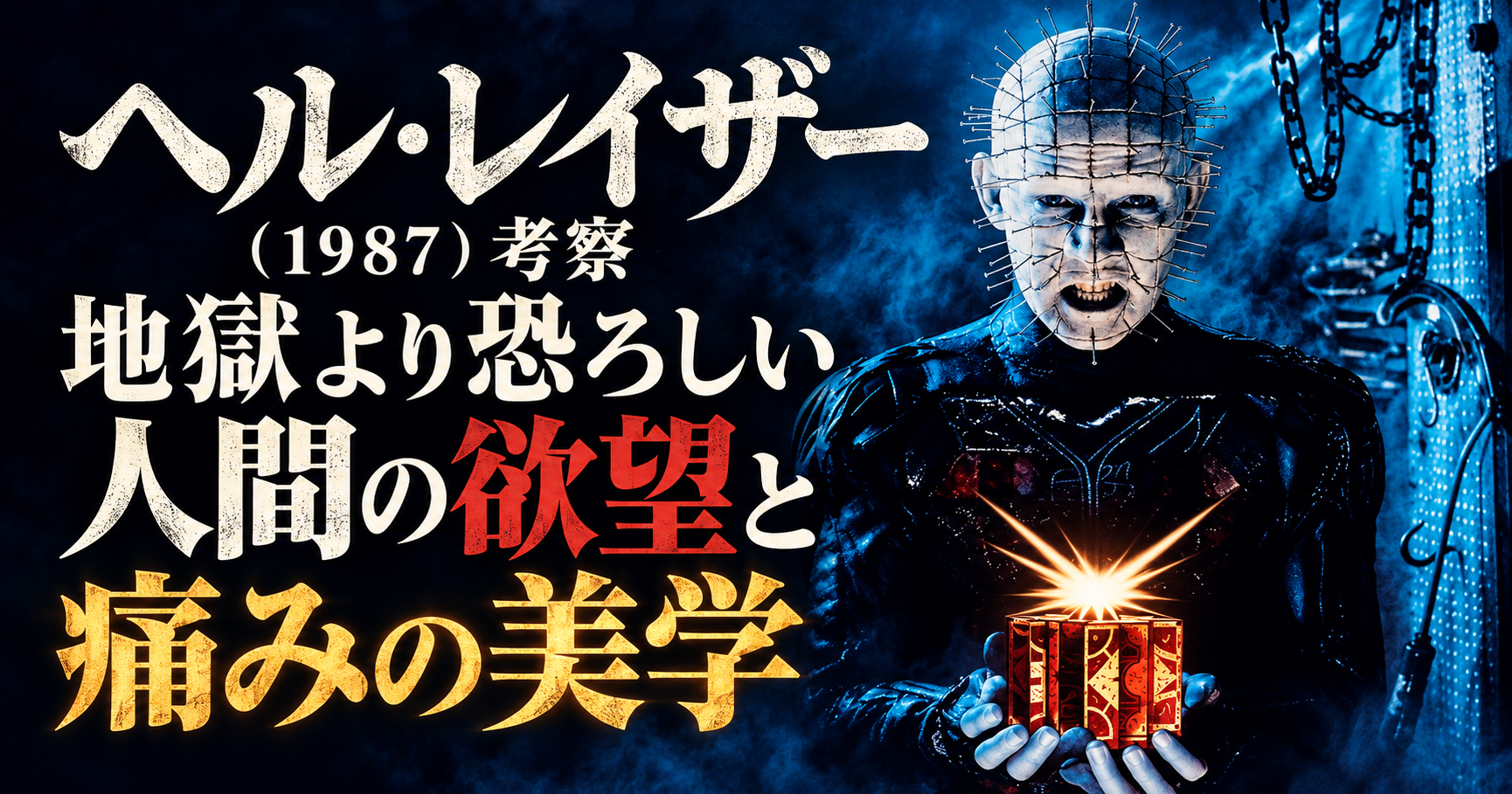 光るパズルボックスを持つピンヘッドと、人間の欲望と痛みの美学の文字を配置した『ヘル・レイザー』(1987)考察記事のアイキャッチ画像